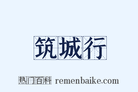 筑城行是什么意思的图片